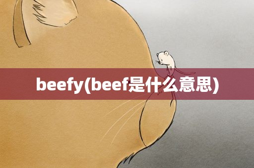 beefy(beef是什么意思)