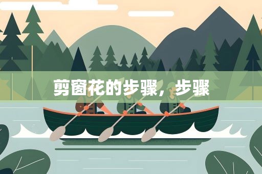 剪窗花的步骤，步骤