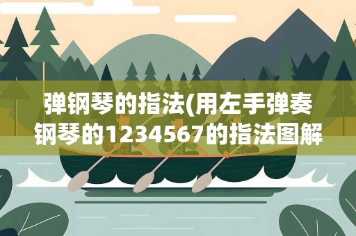 弹钢琴的指法(用左手弹奏钢琴的1234567的指法图解)