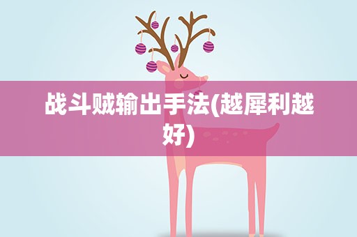 战斗贼输出手法(越犀利越好)