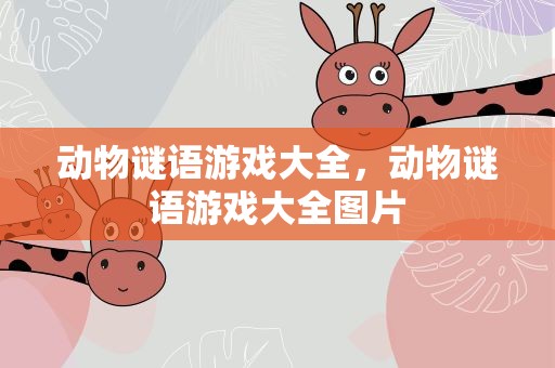 动物谜语游戏大全，动物谜语游戏大全图片