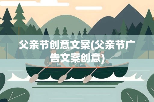 父亲节创意文案(父亲节广告文案创意)