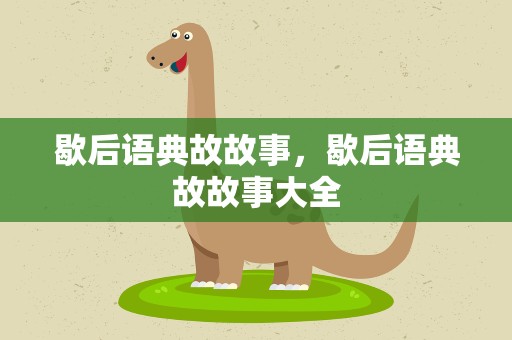 歇后语典故故事，歇后语典故故事大全