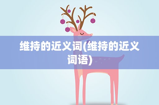 维持的近义词(维持的近义词语)