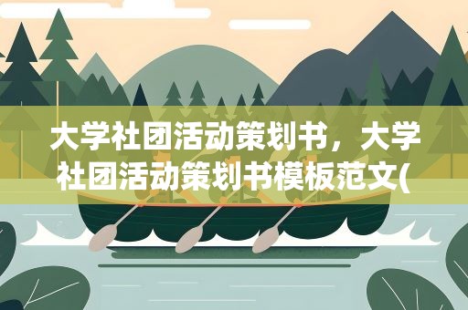 大学社团活动策划书，大学社团活动策划书模板范文(精选5篇)