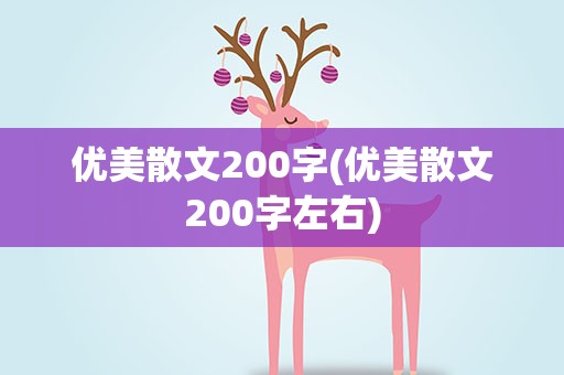 优美散文200字(优美散文200字左右)