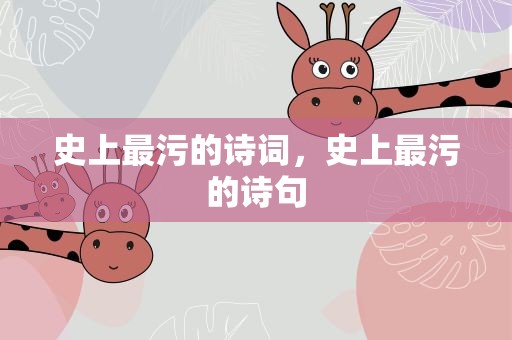 史上最污的诗词，史上最污的诗句