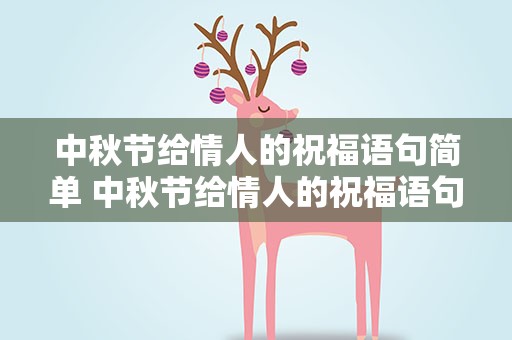 中秋节给情人的祝福语句简单 中秋节给情人的祝福语句简单点