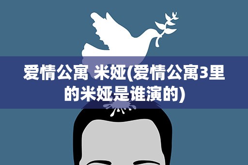 爱情公寓 米娅(爱情公寓3里的米娅是谁演的)