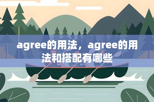 agree的用法，agree的用法和搭配有哪些