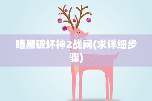 暗黑破坏神2战网(求详细步骤)