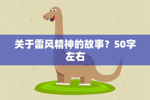 关于雷风精神的故事？50字左右