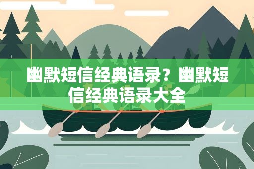幽默短信经典语录？幽默短信经典语录大全