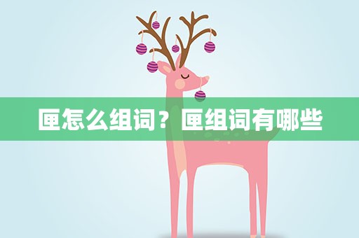 匣怎么组词？匣组词有哪些