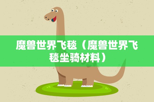 魔兽世界飞毯（魔兽世界飞毯坐骑材料）
