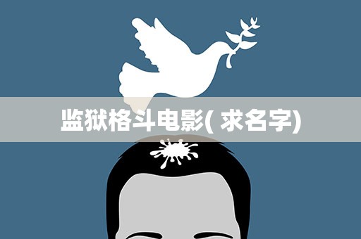 监狱格斗电影( 求名字)