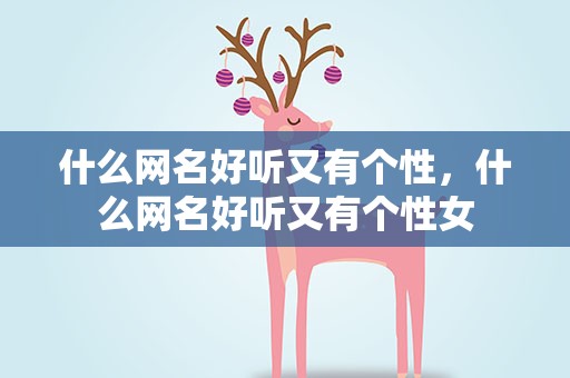 什么网名好听又有个性，什么网名好听又有个性女