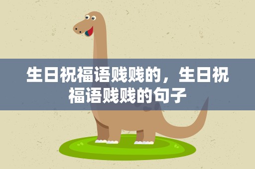 生日祝福语贱贱的，生日祝福语贱贱的句子