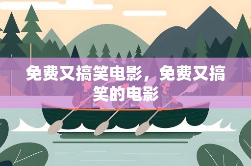 免费又搞笑电影，免费又搞笑的电影