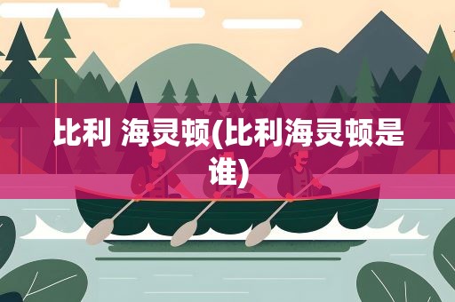 比利 海灵顿(比利海灵顿是谁)