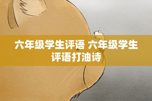 六年级学生评语 六年级学生评语打油诗
