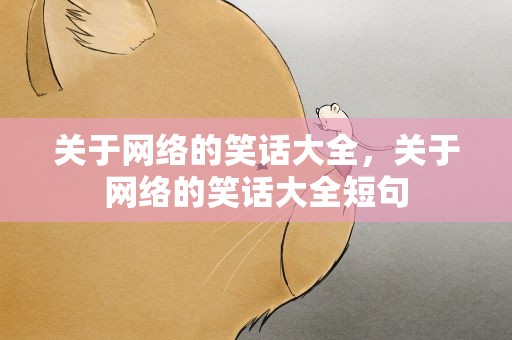 关于网络的笑话大全，关于网络的笑话大全短句