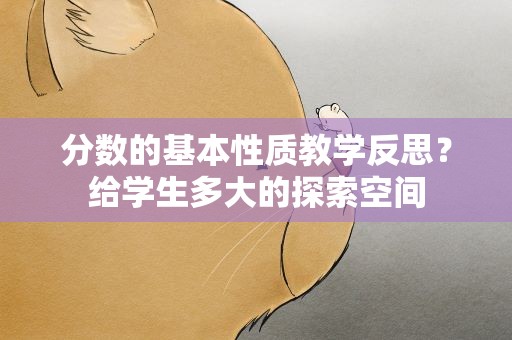 分数的基本性质教学反思？给学生多大的探索空间