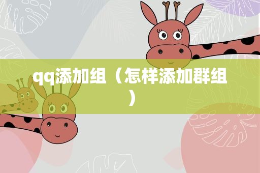 qq添加组（怎样添加群组）