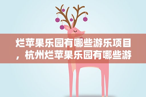 烂苹果乐园有哪些游乐项目，杭州烂苹果乐园有哪些游乐项目