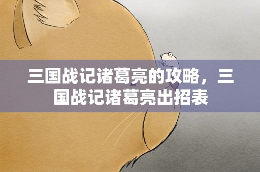 三国战记诸葛亮的攻略，三国战记诸葛亮出招表