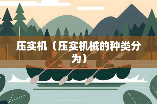 压实机（压实机械的种类分为）