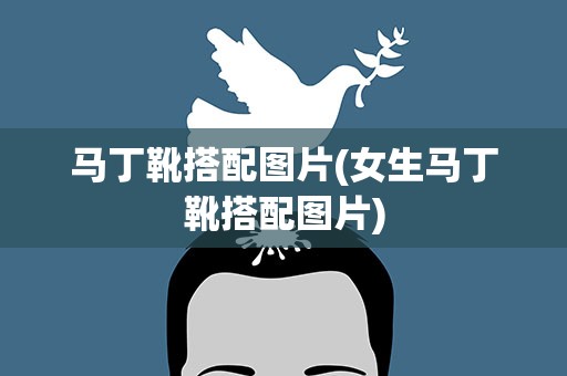 马丁靴搭配图片(女生马丁靴搭配图片)