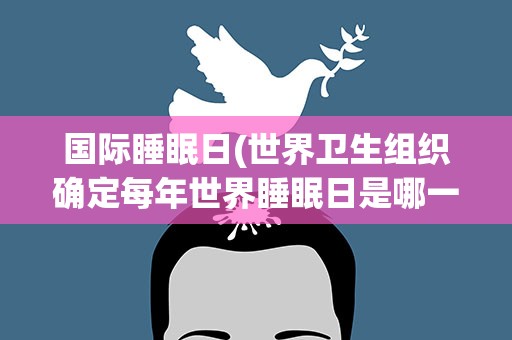 国际睡眠日(世界卫生组织确定每年世界睡眠日是哪一天)