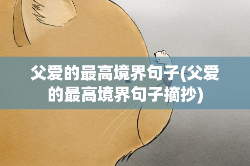父爱的最高境界句子(父爱的最高境界句子摘抄)