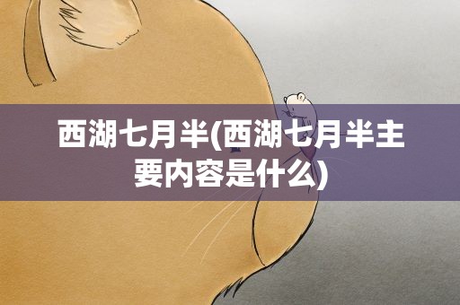 西湖七月半(西湖七月半主要内容是什么)
