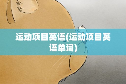 运动项目英语(运动项目英语单词)
