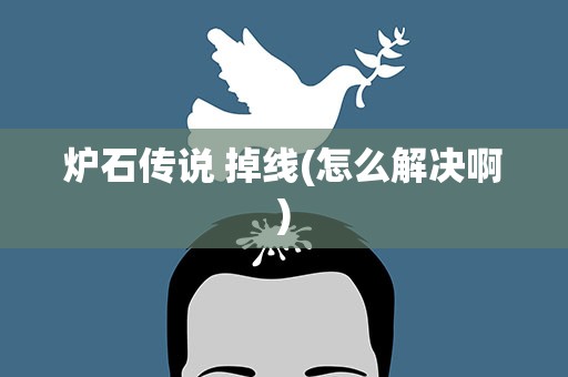 炉石传说 掉线(怎么解决啊)
