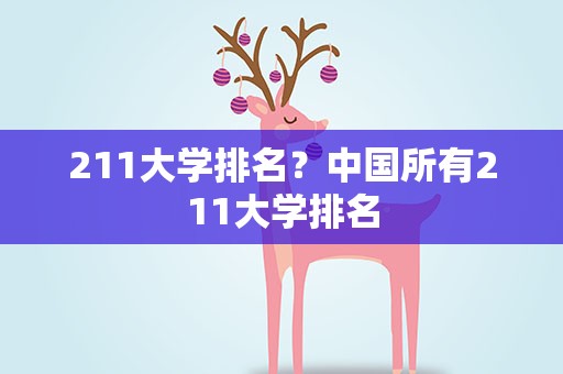 211大学排名？中国所有211大学排名
