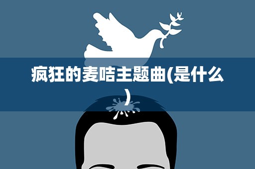 疯狂的麦咭主题曲(是什么)