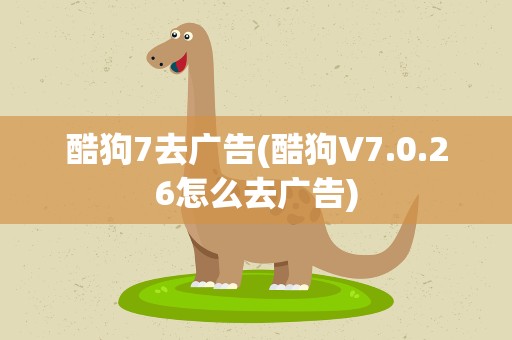 酷狗7去广告(酷狗V7.0.26怎么去广告)