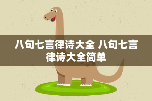 八句七言律诗大全 八句七言律诗大全简单