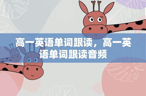 高一英语单词跟读，高一英语单词跟读音频