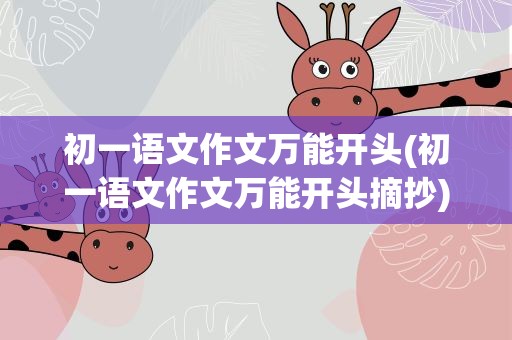 初一语文作文万能开头(初一语文作文万能开头摘抄)