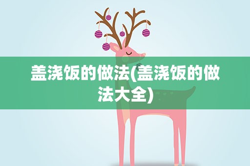 盖浇饭的做法(盖浇饭的做法大全)