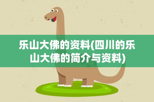 乐山大佛的资料(四川的乐山大佛的简介与资料)