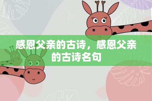 感恩父亲的古诗，感恩父亲的古诗名句
