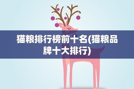 猫粮排行榜前十名(猫粮品牌十大排行)