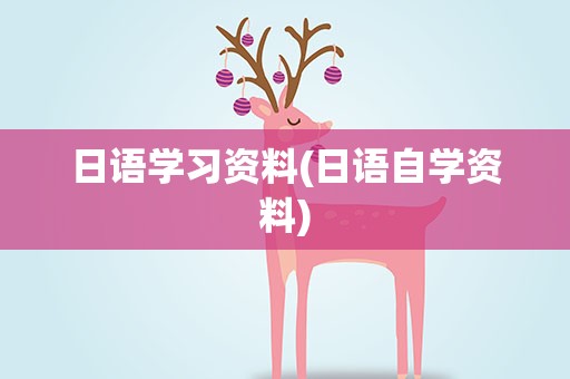 日语学习资料(日语自学资料)