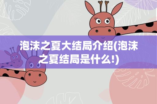 泡沫之夏大结局介绍(泡沫之夏结局是什么!)