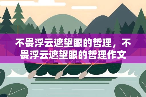 不畏浮云遮望眼的哲理，不畏浮云遮望眼的哲理作文